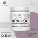 Краска для садовой мебели Malare Latex антисептическая полуглянцевая цвет пурпурная роза 0.5 кг