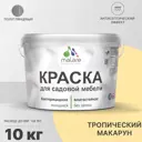Краска для садовой мебели Malare Latex антисептическая полуглянцевая цвет тропический макарун 10 кг