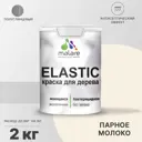 Краска для дерева Malare Wood универсальная антисептическая полуглянцевая цвет парное молоко 2 кг