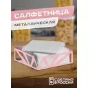 Салфетница Ilikpro Геометрия металл цвет розовый