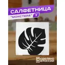 Салфетница Ilikpro Монстера3 металл цвет черный