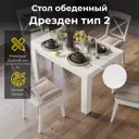 Кухонный стол раздвижной Трия Дрезден 120x120 см ЛДСП цвет белый