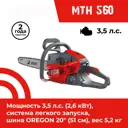 Бензопила Efco MTH 560 3.5 л.с. шина 51 см