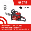 Бензопила Efco MT 3710 (41 см) 2.4 л.с. шина 41 см
