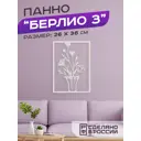 Панно Ilikpro настенное декоративное металлическое Берлио 3 белое