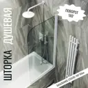 Ширма на ванну maybahglass 00-00001442-SWT 60x140см