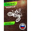 Панно большое металлическое Ilikpro Корса Мотокросс 114x121 см белое