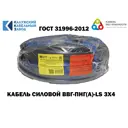 Кабель Калужский кабельный завод ВВГ-Пнг(А)-LS 3x4 30 м ГОСТ