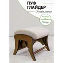 Пуф/подставка для ног Glider Tailor 3 42x47 см цвет светлый орех