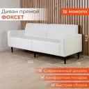 Диван Monofix Диван фоксет DV-FOX-02 202x82.5x72 см искусственная кожа цвет белый