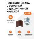 Навес для шкафа Инталика L-образный 50 кг/пара с декоративной крышкой коричневый 8 шт.