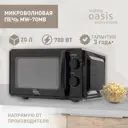 Отдельностоящая микроволновая печь Making oasis everywhere Mw-70mb 20 л 44.6x24.3x35.8 см цвет черный