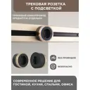 Трековая розетка Arte Milano 383109 для трековых шинопроводов