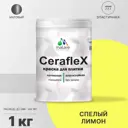 Краска для стен влажных помещений керамической кафельной плитки Malare Ceraflex Latex быстросохнущая матовая цвет спелый лимон 1 кг
