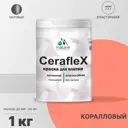 Краска для стен влажных помещений керамической кафельной плитки Malare Ceraflex Latex быстросохнущая матовая цвет коралловый 1 кг