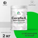 Краска для стен влажных помещений керамической кафельной плитки Malare Ceraflex Latex быстросохнущая матовая цвет освежающий зеленый 2 кг