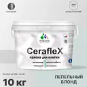Краска для стен влажных помещений керамической кафельной плитки Malare Ceraflex Latex быстросохнущая матовая цвет пепельный блонд 10 кг