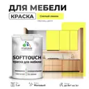 Краска латексная для мебели кухонных фасадов моющаяся Malare SoftTouch Latex матовая цвет спелый лимон 1 кг