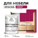 Краска латексная для мебели кухонных фасадов моющаяся Malare SoftTouch Latex матовая цвет амарантово-пурпурный 1 кг