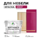 Краска латексная для мебели кухонных фасадов моющаяся Malare SoftTouch Latex матовая цвет амарантово-пурпурный 10 кг