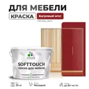 Краска латексная для мебели кухонных фасадов моющаяся Malare SoftTouch Latex матовая цвет багровый агат 10 кг