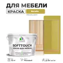 Краска латексная для мебели кухонных фасадов моющаяся Malare SoftTouch Latex матовая цвет васаби 10 кг