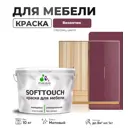 Краска латексная для мебели кухонных фасадов моющаяся Malare SoftTouch Latex матовая цвет византия 10 кг