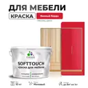Краска латексная для мебели кухонных фасадов моющаяся Malare SoftTouch Latex матовая цвет винный бордо 10 кг