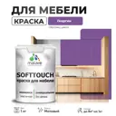 Краска латексная для мебели кухонных фасадов моющаяся Malare SoftTouch Latex матовая цвет георгин 1 кг