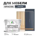 Краска латексная для мебели кухонных фасадов моющаяся Malare SoftTouch Latex матовая цвет гранитный 10 кг