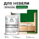 Краска латексная для мебели кухонных фасадов моющаяся Malare SoftTouch Latex матовая цвет зеленый мичиган 1 кг