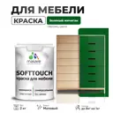 Краска латексная для мебели кухонных фасадов моющаяся Malare SoftTouch Latex матовая цвет зеленый мичиган 2 кг