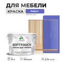 Краска латексная для мебели кухонных фасадов моющаяся Malare SoftTouch Latex матовая цвет индиго 10 кг