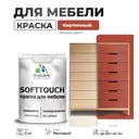 Краска латексная для мебели кухонных фасадов моющаяся Malare SoftTouch Latex матовая цвет кирпичный 2 кг