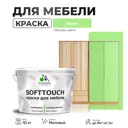 Краска латексная для мебели кухонных фасадов моющаяся Malare SoftTouch Latex матовая цвет лайм 10 кг