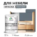 Краска латексная для мебели кухонных фасадов моющаяся Malare SoftTouch Latex матовая цвет мокрый асфальт 1 кг