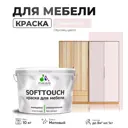 Краска латексная для мебели кухонных фасадов моющаяся Malare SoftTouch Latex матовая цвет морской риф 10 кг
