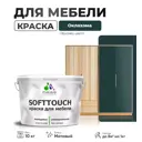 Краска латексная для мебели кухонных фасадов моющаяся Malare SoftTouch Latex матовая цвет оклахома 10 кг