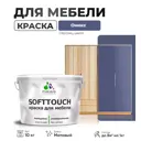 Краска латексная для мебели кухонных фасадов моющаяся Malare SoftTouch Latex матовая цвет оникс 10 кг