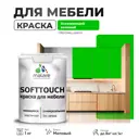 Краска латексная для мебели кухонных фасадов моющаяся Malare SoftTouch Latex матовая цвет освежающий зеленый 1 кг