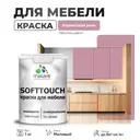 Краска латексная для мебели кухонных фасадов моющаяся Malare SoftTouch Latex матовая цвет парнасская роза 1 кг