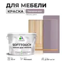 Краска латексная для мебели кухонных фасадов моющаяся Malare SoftTouch Latex матовая цвет пурпурная роза 10 кг