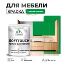 Краска латексная для мебели кухонных фасадов моющаяся Malare SoftTouch Latex матовая цвет свежий орегано 1 кг