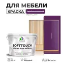 Краска латексная для мебели кухонных фасадов моющаяся Malare SoftTouch Latex матовая цвет серобуромалиновый 10 кг
