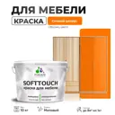 Краска латексная для мебели кухонных фасадов моющаяся Malare SoftTouch Latex матовая цвет сочный цитрус 10 кг