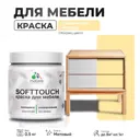 Краска латексная для мебели кухонных фасадов моющаяся Malare SoftTouch Latex матовая цвет тропический макарун 0.5 кг