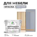 Краска латексная для мебели кухонных фасадов моющаяся Malare SoftTouch Latex матовая цвет темно-серый 10 кг