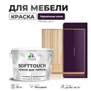 Краска латексная для мебели кухонных фасадов моющаяся Malare SoftTouch Latex матовая цвет черничные ночи 10 кг