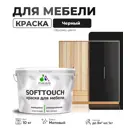 Краска латексная для мебели кухонных фасадов моющаяся Malare SoftTouch Latex матовая цвет черный 10 кг