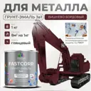 Грунт-эмаль по ржавчине 3 в 1 Malare FastCorr износостойкая быстросохнущая цвет RAL 3005 вишнево-бордовый глянцевая 1 кг.